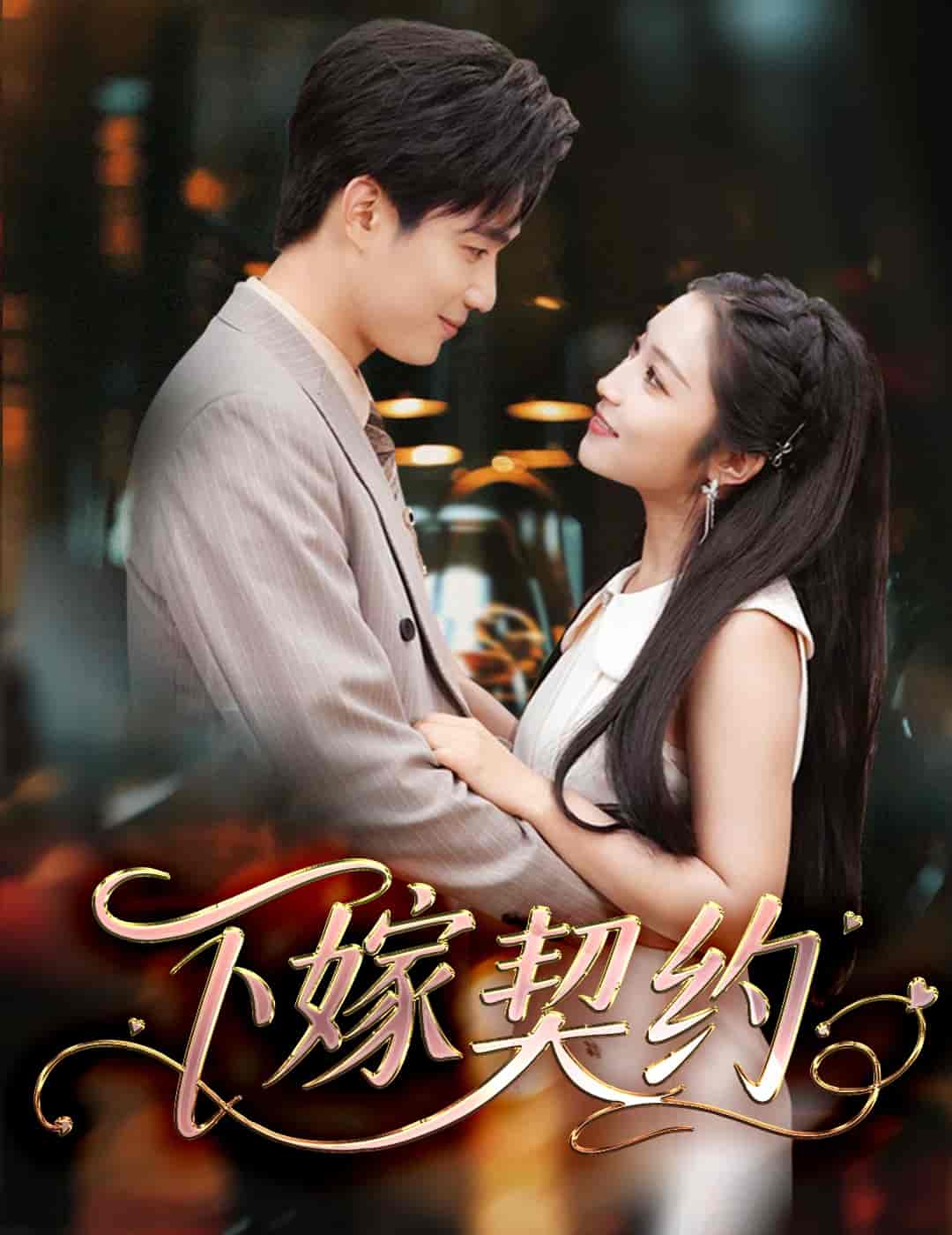 下嫁契约＆孕逃甜妻，被穷追不舍-搞砸网络-www.gaoza.cn