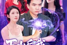 下山后我横扫一切-搞砸网络-www.gaoza.cn