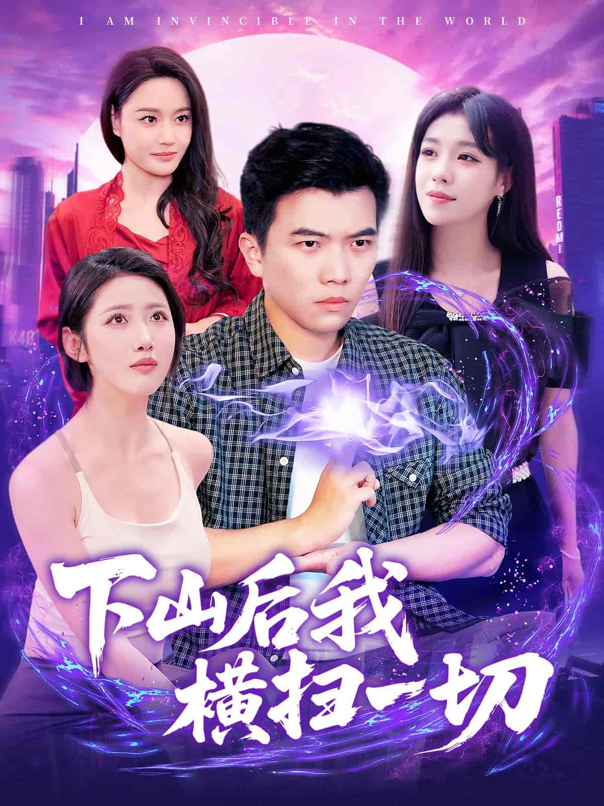 下山后我横扫一切-搞砸网络-www.gaoza.cn