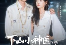 下山小神医我的玄冰灵体老婆-搞砸网络-www.gaoza.cn