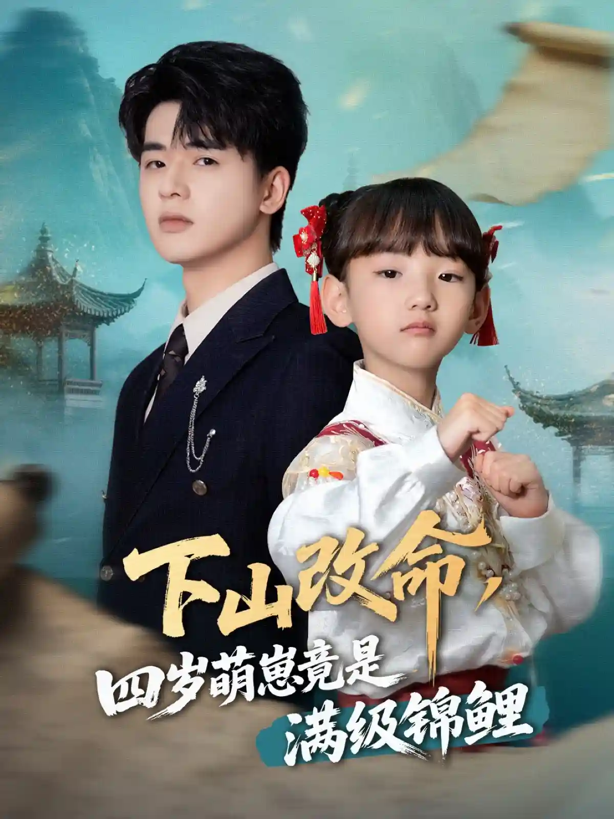 下山改命，四岁萌崽竟是满级锦鲤-搞砸网络-www.gaoza.cn