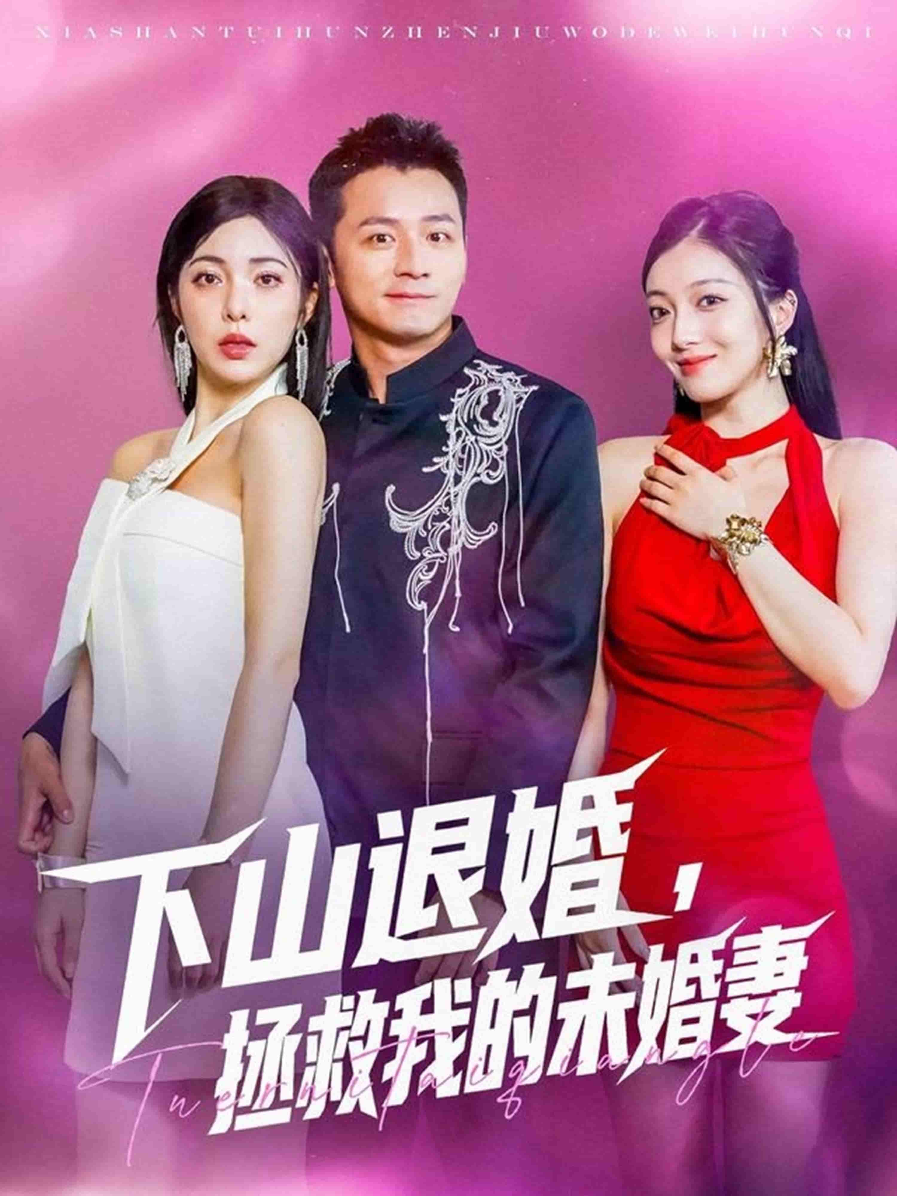 下山退婚拯救我的未婚妻-搞砸网络-www.gaoza.cn