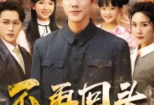 不再回头-搞砸网络-www.gaoza.cn