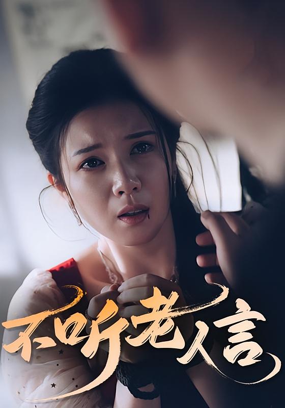 不听老人言-搞砸网络-www.gaoza.cn