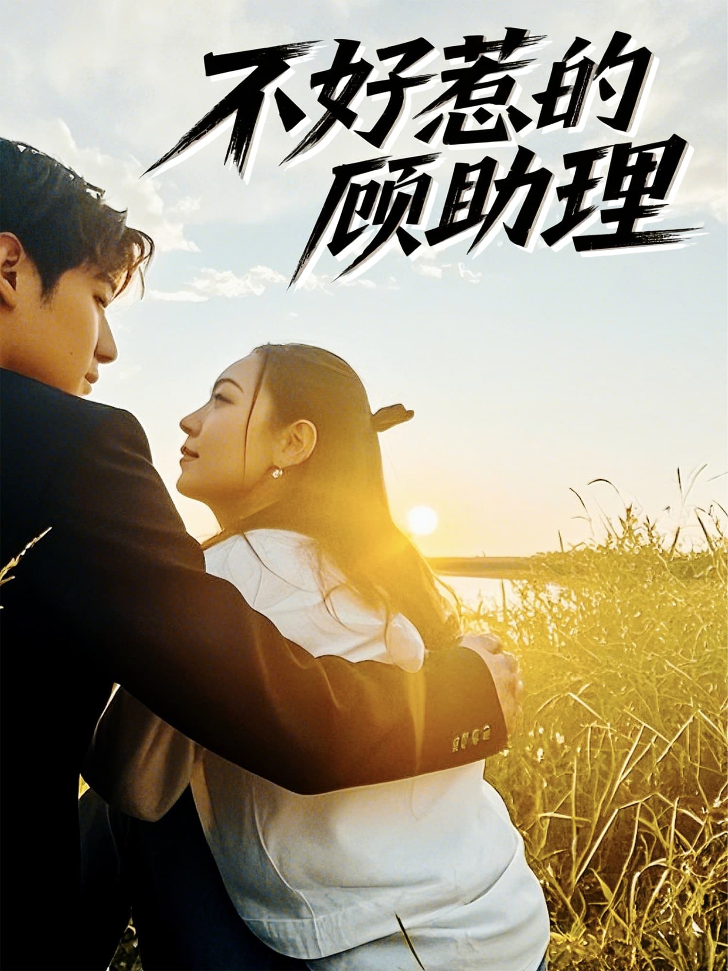 不好惹的顾助理-搞砸网络-www.gaoza.cn