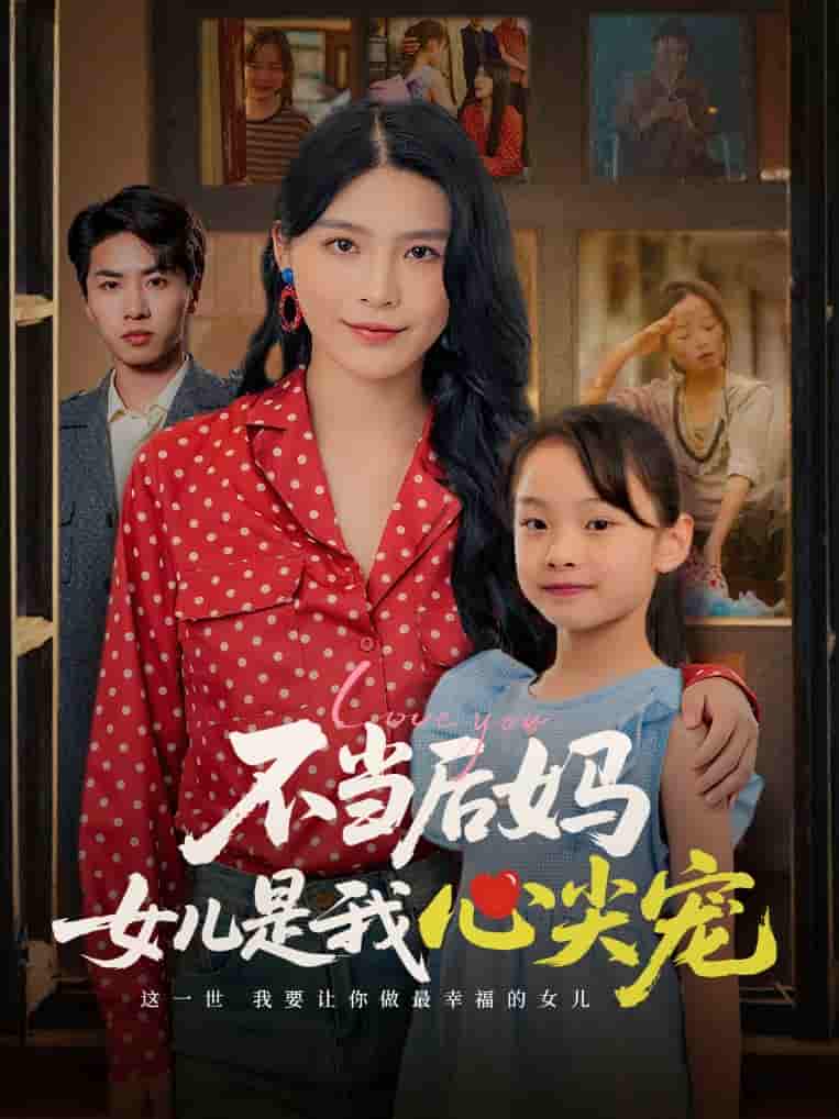 不当后妈女儿是我心尖宠-搞砸网络-www.gaoza.cn
