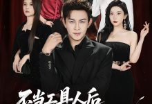 不当工具人后我靠系统起飞-搞砸网络-www.gaoza.cn