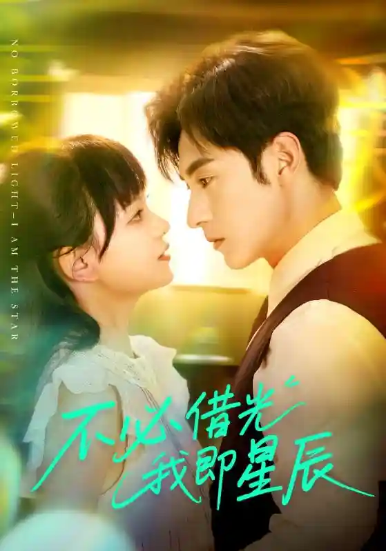 不必借光我即星辰-搞砸网络-www.gaoza.cn