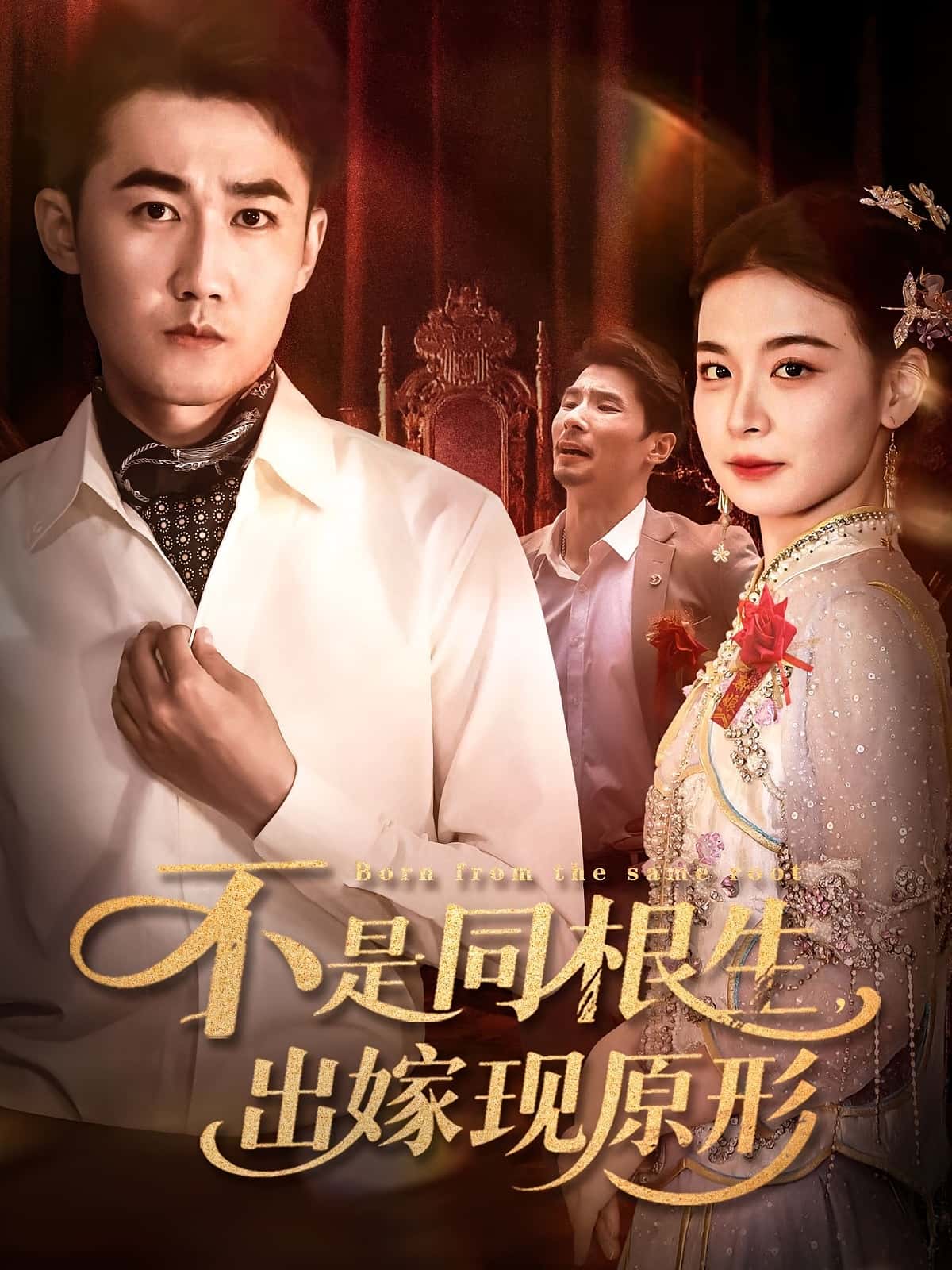不是同根生出嫁现原形-搞砸网络-www.gaoza.cn