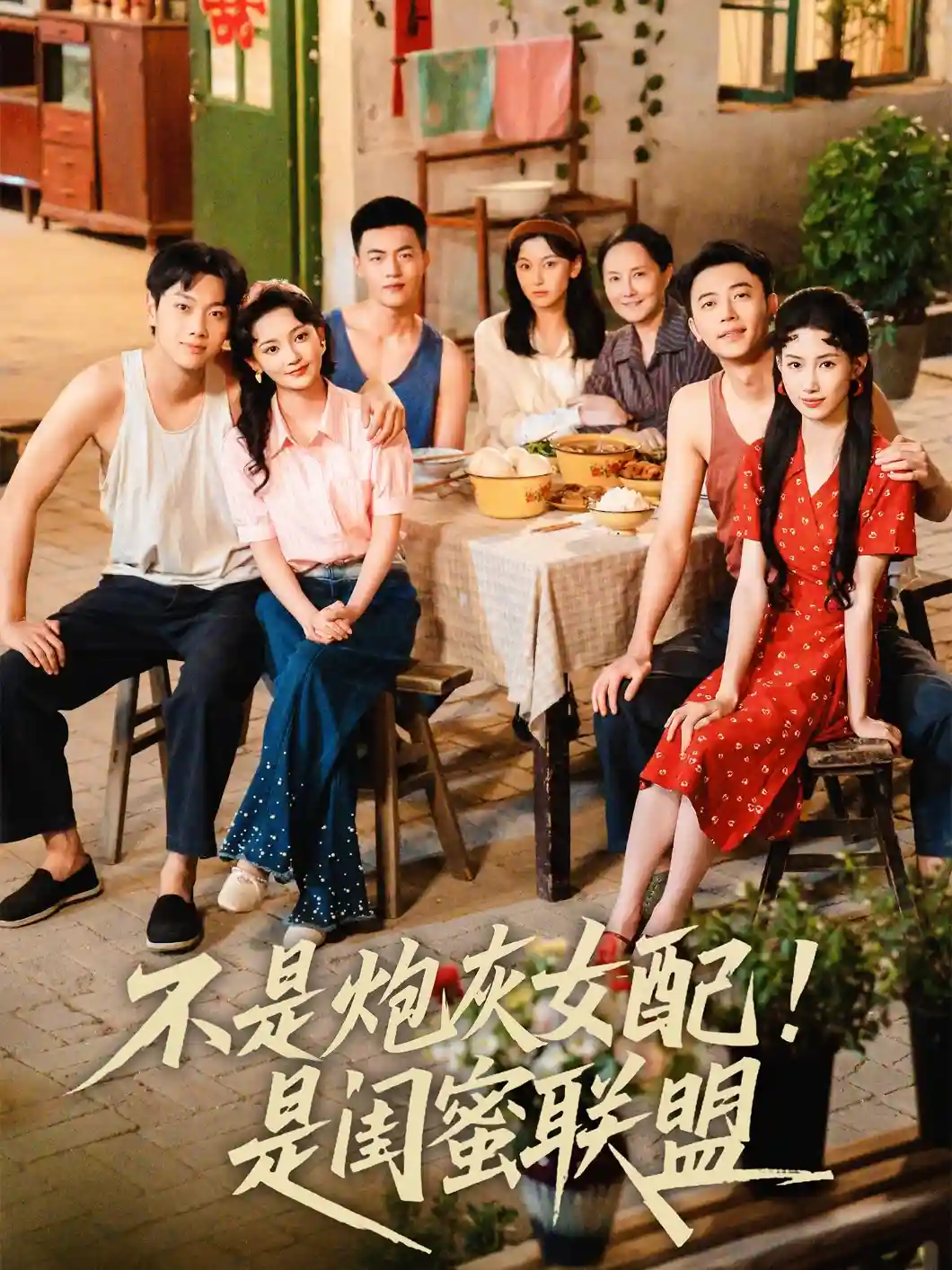 不是炮灰女配是闺蜜联盟-搞砸网络-www.gaoza.cn