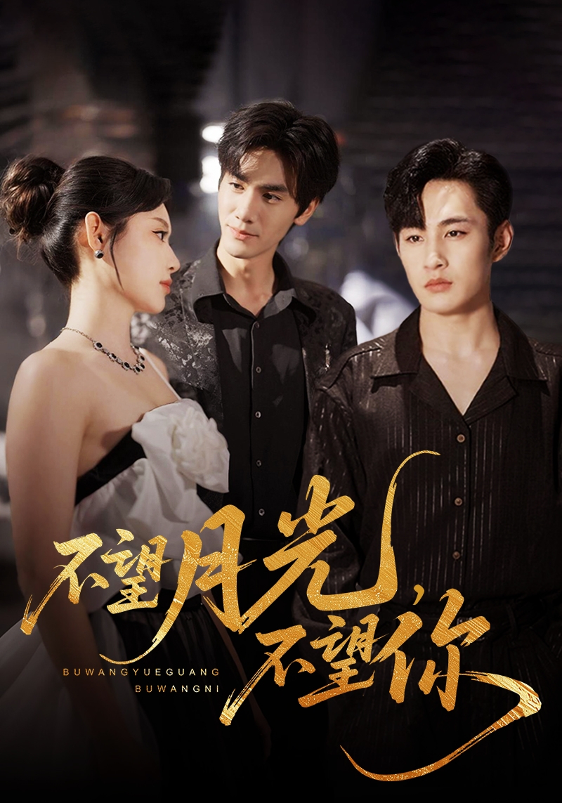 不望月光不望你-搞砸网络-www.gaoza.cn