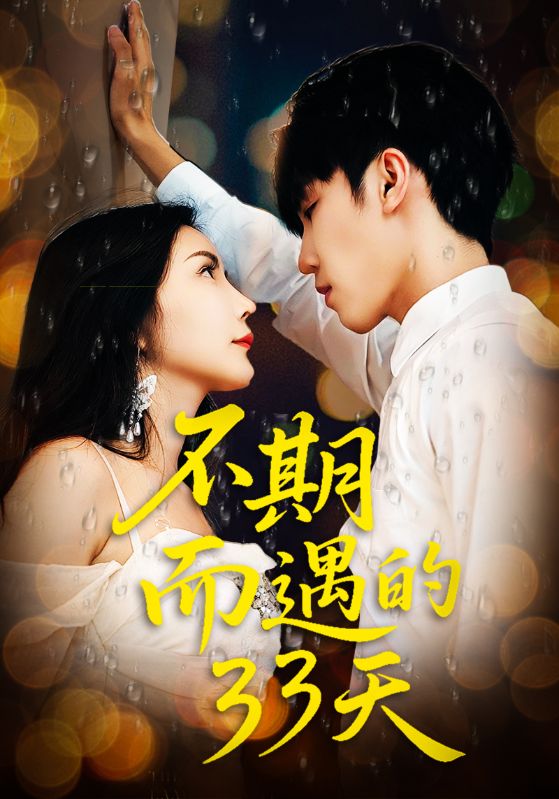 不期而遇的33天-搞砸网络-www.gaoza.cn