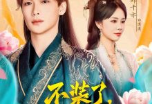 不装了,我爹是当朝皇帝-搞砸网络-www.gaoza.cn