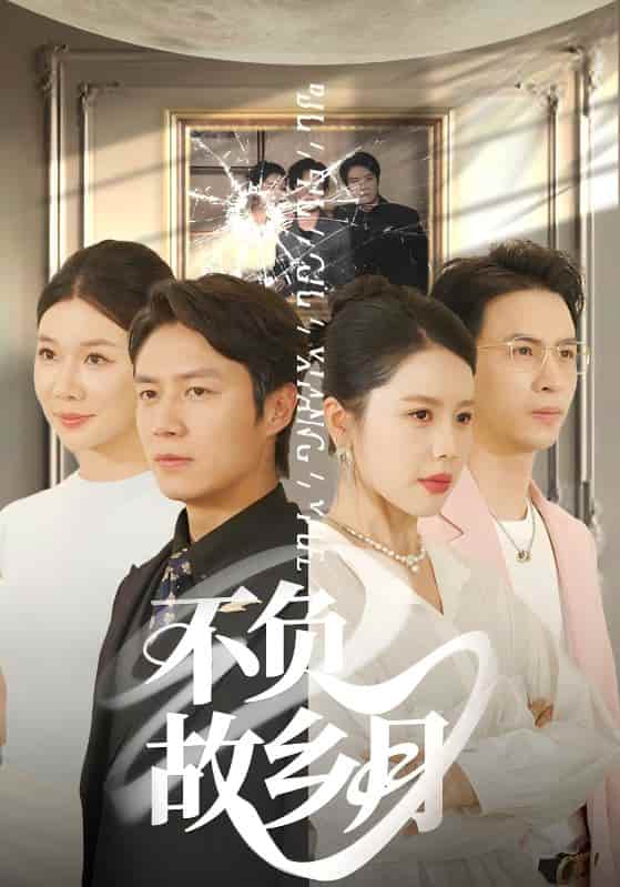 不负故乡月-搞砸网络-www.gaoza.cn