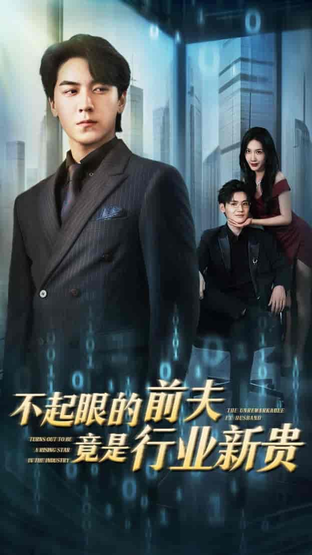 不起眼的前夫竟是行业新贵-搞砸网络-www.gaoza.cn