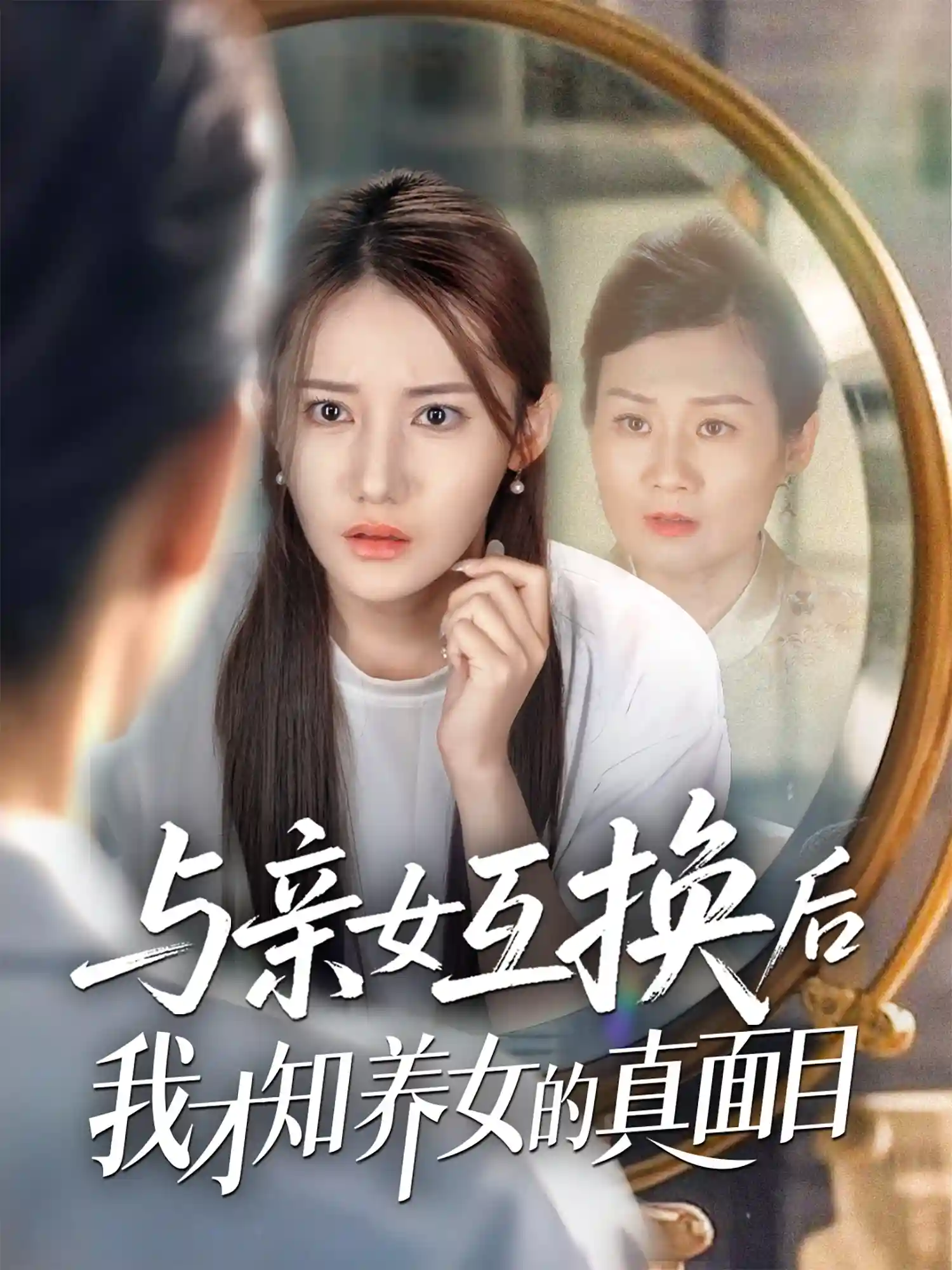 与亲女互换后我才知养女的真面目-搞砸网络-www.gaoza.cn