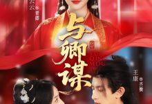 与卿谋-搞砸网络-www.gaoza.cn