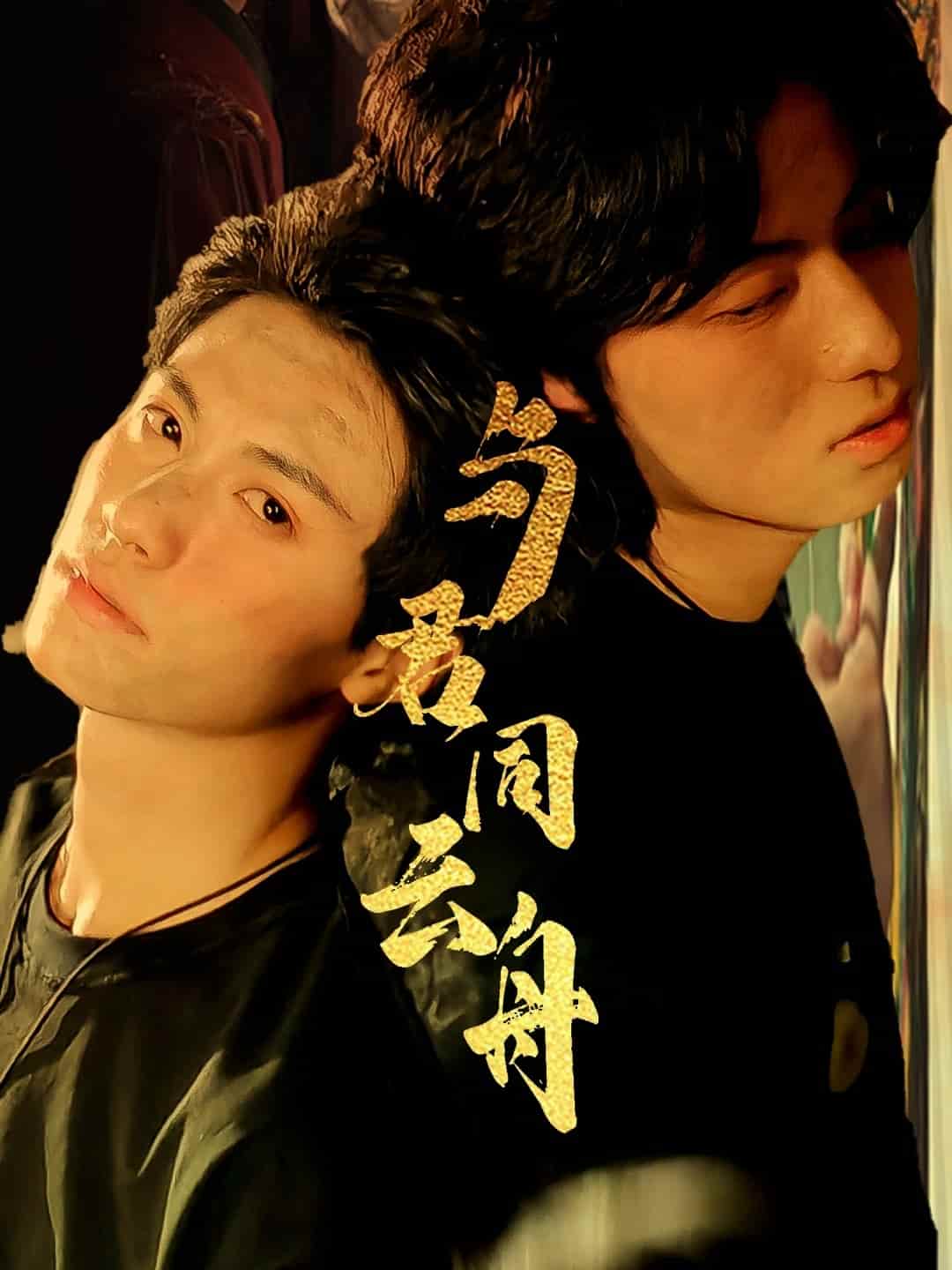 与君同云舟-搞砸网络-www.gaoza.cn