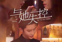 与她失控-搞砸网络-www.gaoza.cn