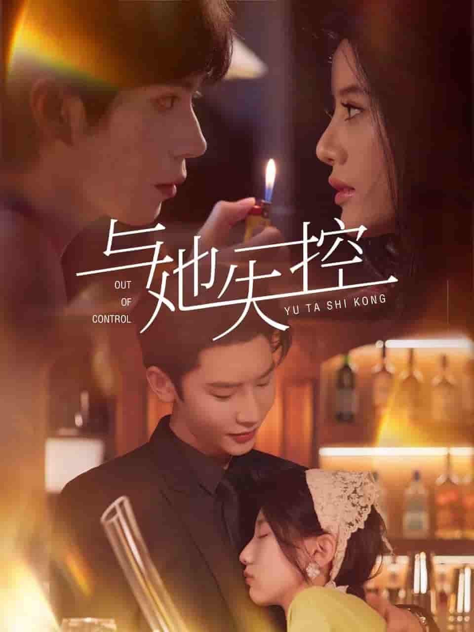 与她失控-搞砸网络-www.gaoza.cn