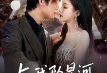 与我坠星河-搞砸网络-www.gaoza.cn