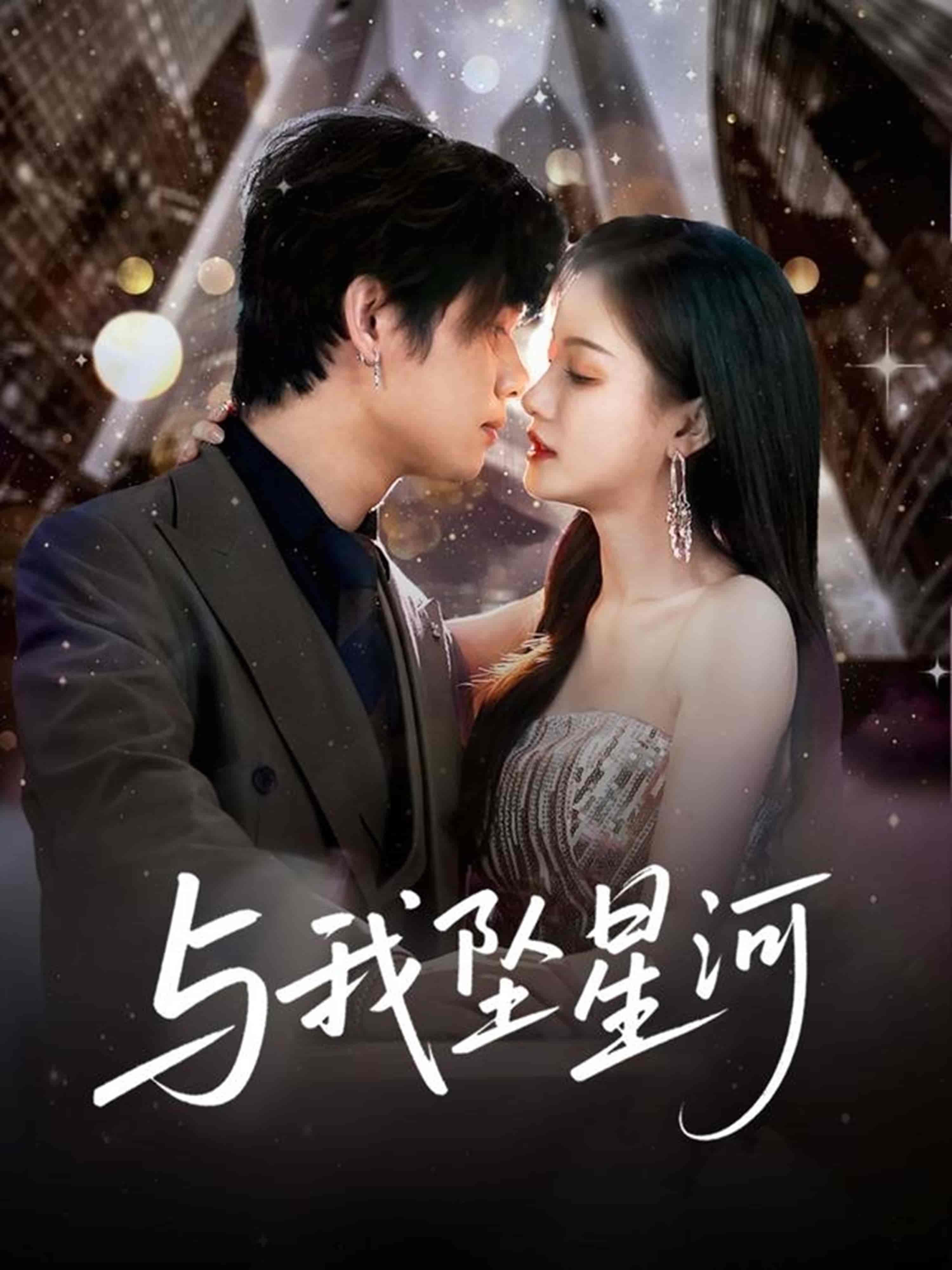 与我坠星河-搞砸网络-www.gaoza.cn