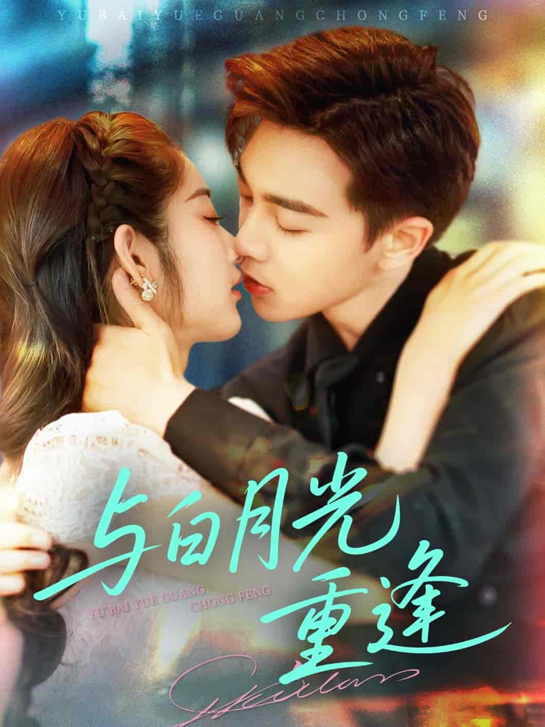 与白月光重逢-搞砸网络-www.gaoza.cn