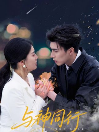 与神同行-搞砸网络-www.gaoza.cn