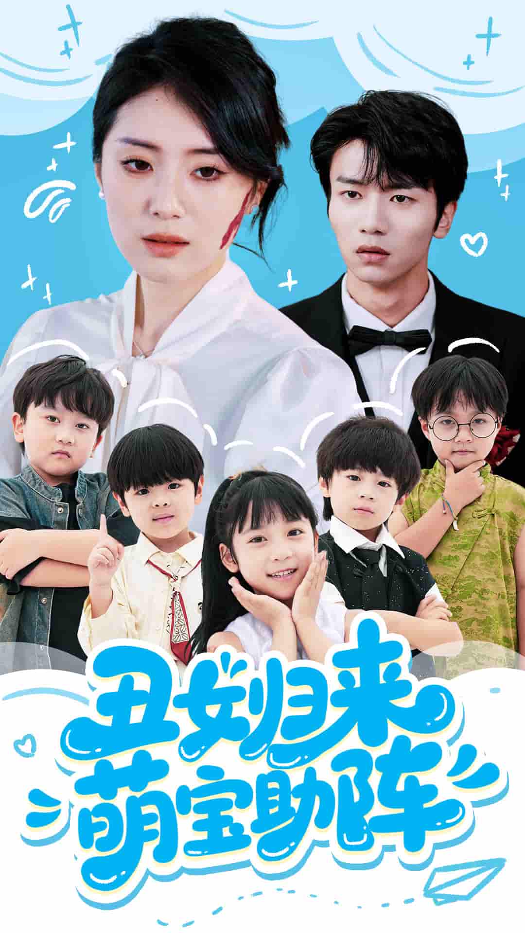 丑女归来萌宝助阵-搞砸网络-www.gaoza.cn