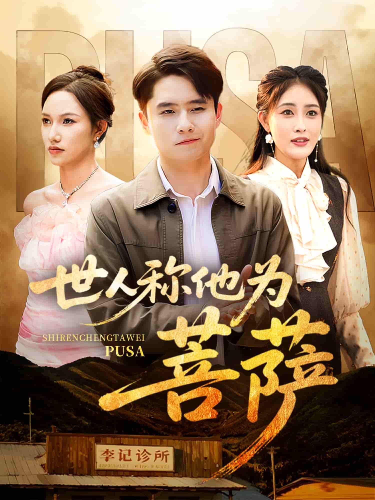 世人称他为菩萨-搞砸网络-www.gaoza.cn