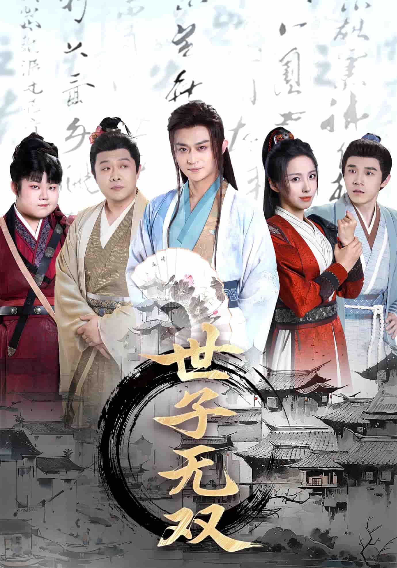 世子无双-搞砸网络-www.gaoza.cn
