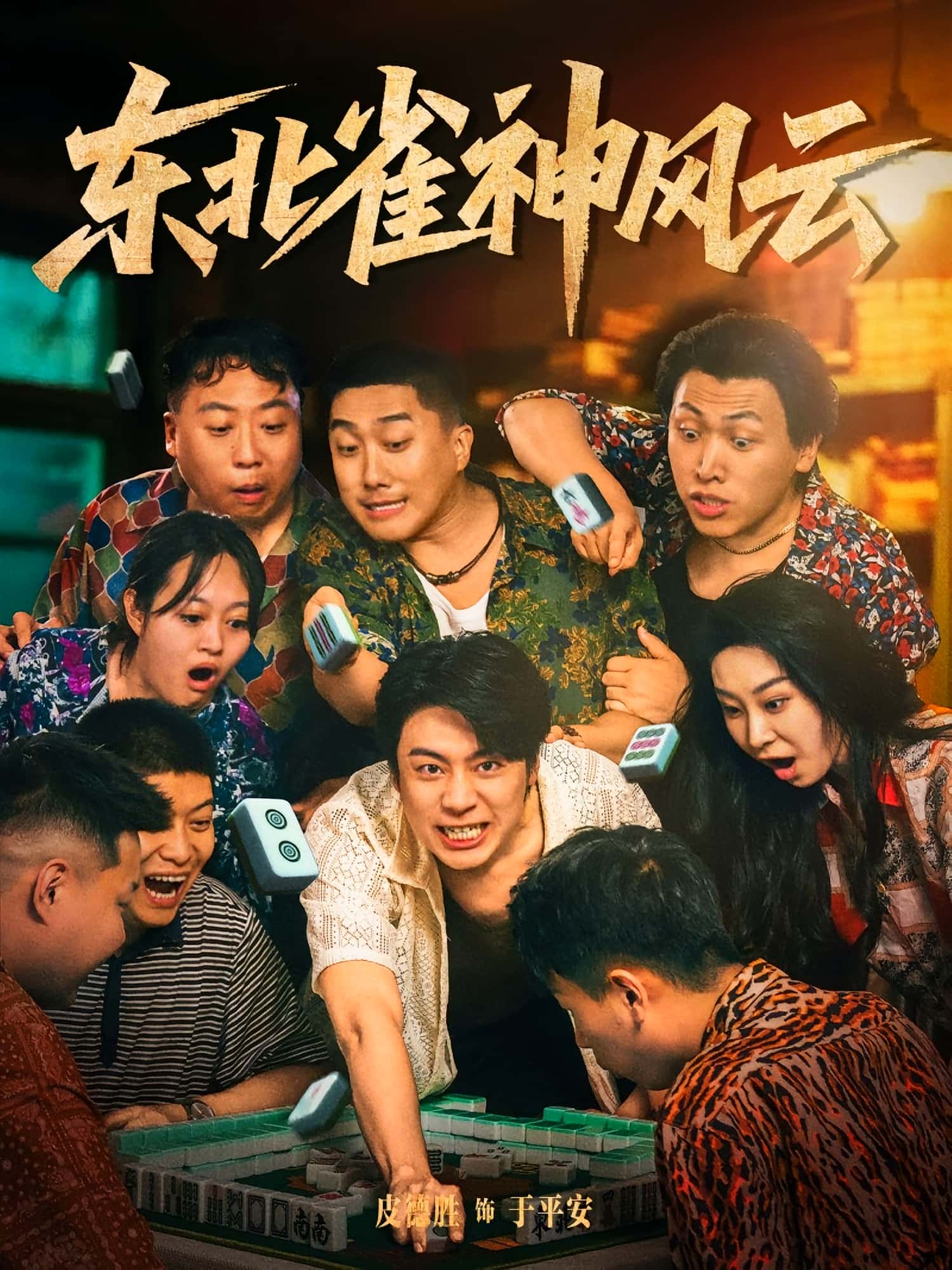 东北雀神风云-搞砸网络-www.gaoza.cn