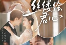 丝缕绘君心-搞砸网络-www.gaoza.cn