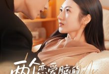 两个恋爱脑的自我攻略-搞砸网络-www.gaoza.cn