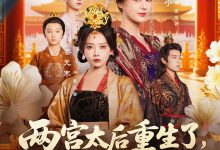 两宫太后重生了更改诏书换皇帝-搞砸网络-www.gaoza.cn