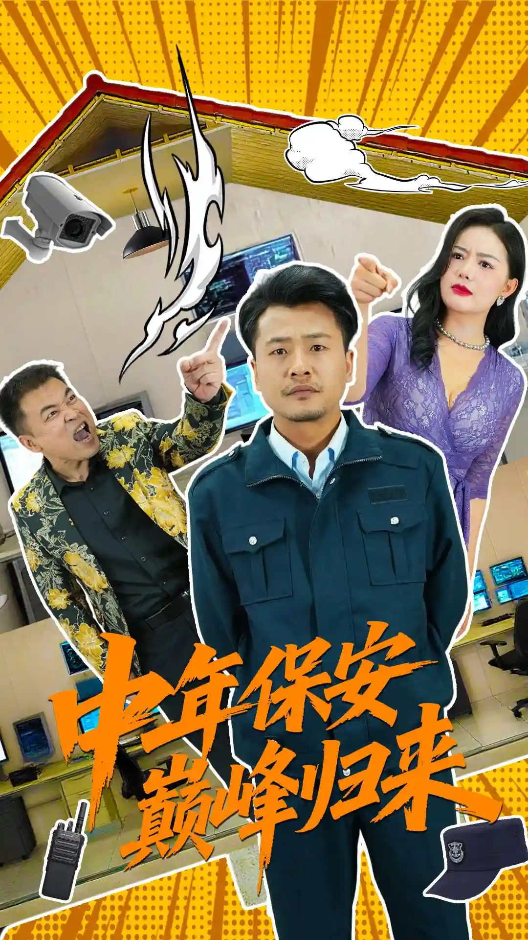 中年保安巅峰归来-搞砸网络-www.gaoza.cn