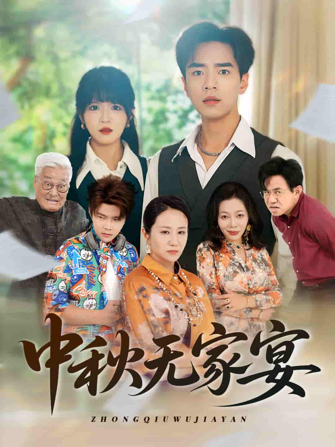 中秋无家宴-搞砸网络-www.gaoza.cn