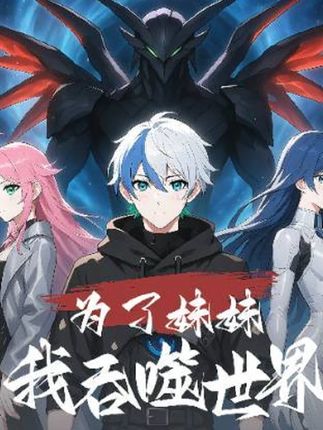 为了妹妹我吞噬世界-搞砸网络-www.gaoza.cn
