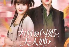为何要闪婚夫人她五行缺钱啊-搞砸网络-www.gaoza.cn