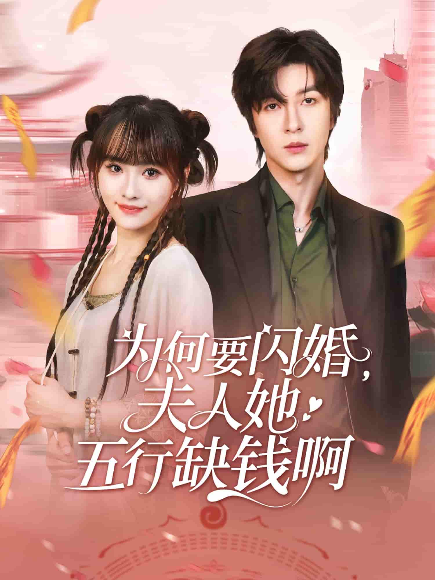 为何要闪婚夫人她五行缺钱啊-搞砸网络-www.gaoza.cn
