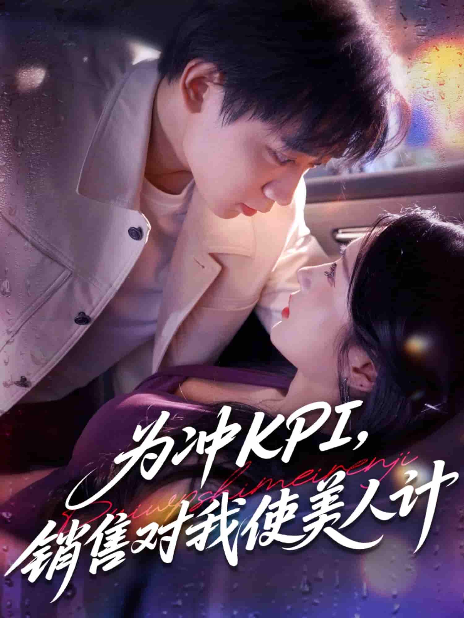为冲KPI销售对我使美人计-搞砸网络-www.gaoza.cn