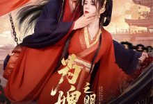 为婢女明月传-搞砸网络-www.gaoza.cn