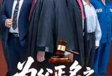 为父正名之无罪释放-搞砸网络-www.gaoza.cn