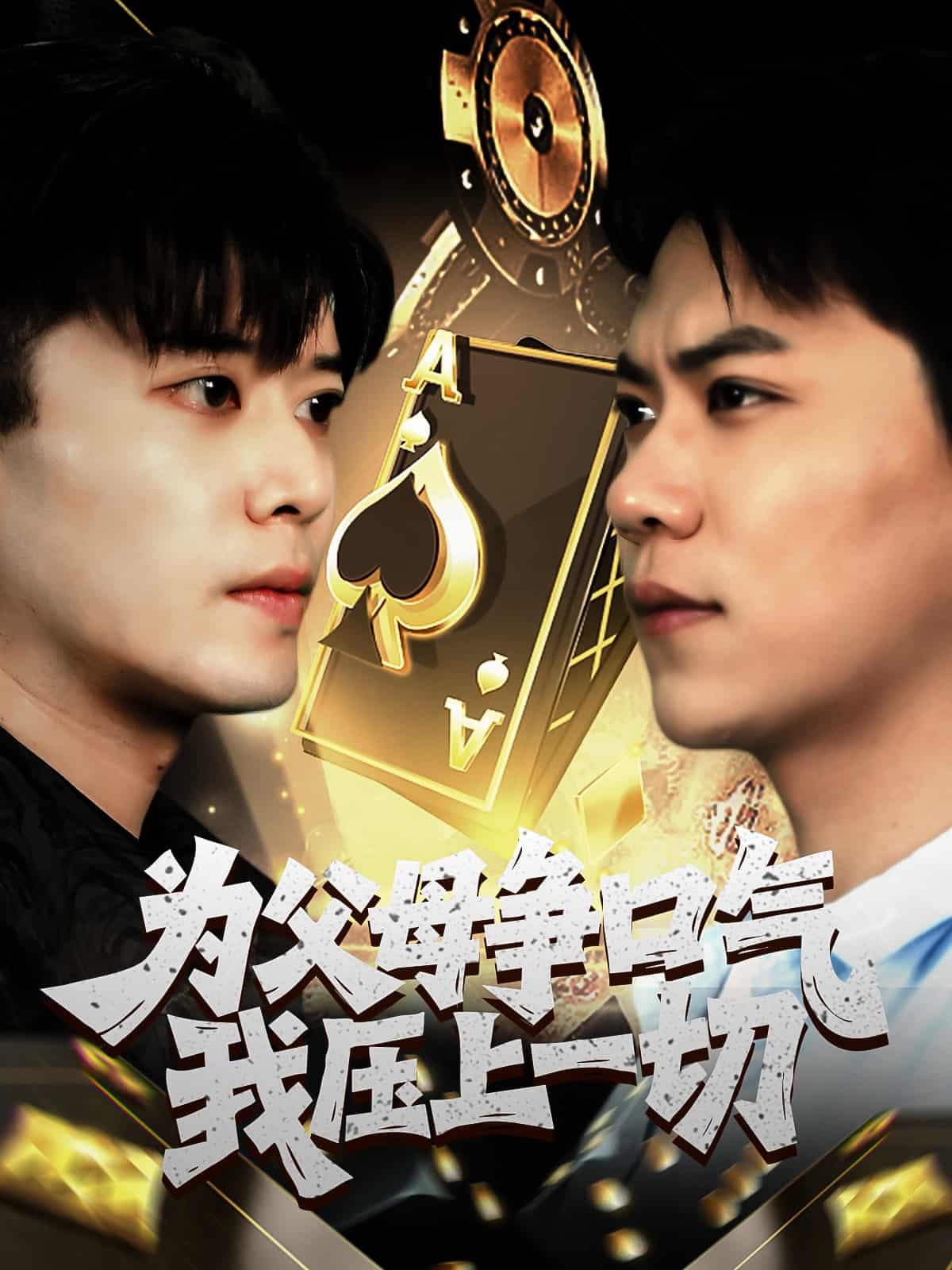 为父母争口气我压上一切-搞砸网络-www.gaoza.cn