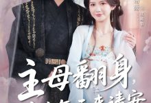 主母翻身,前夫每天来请安-搞砸网络-www.gaoza.cn