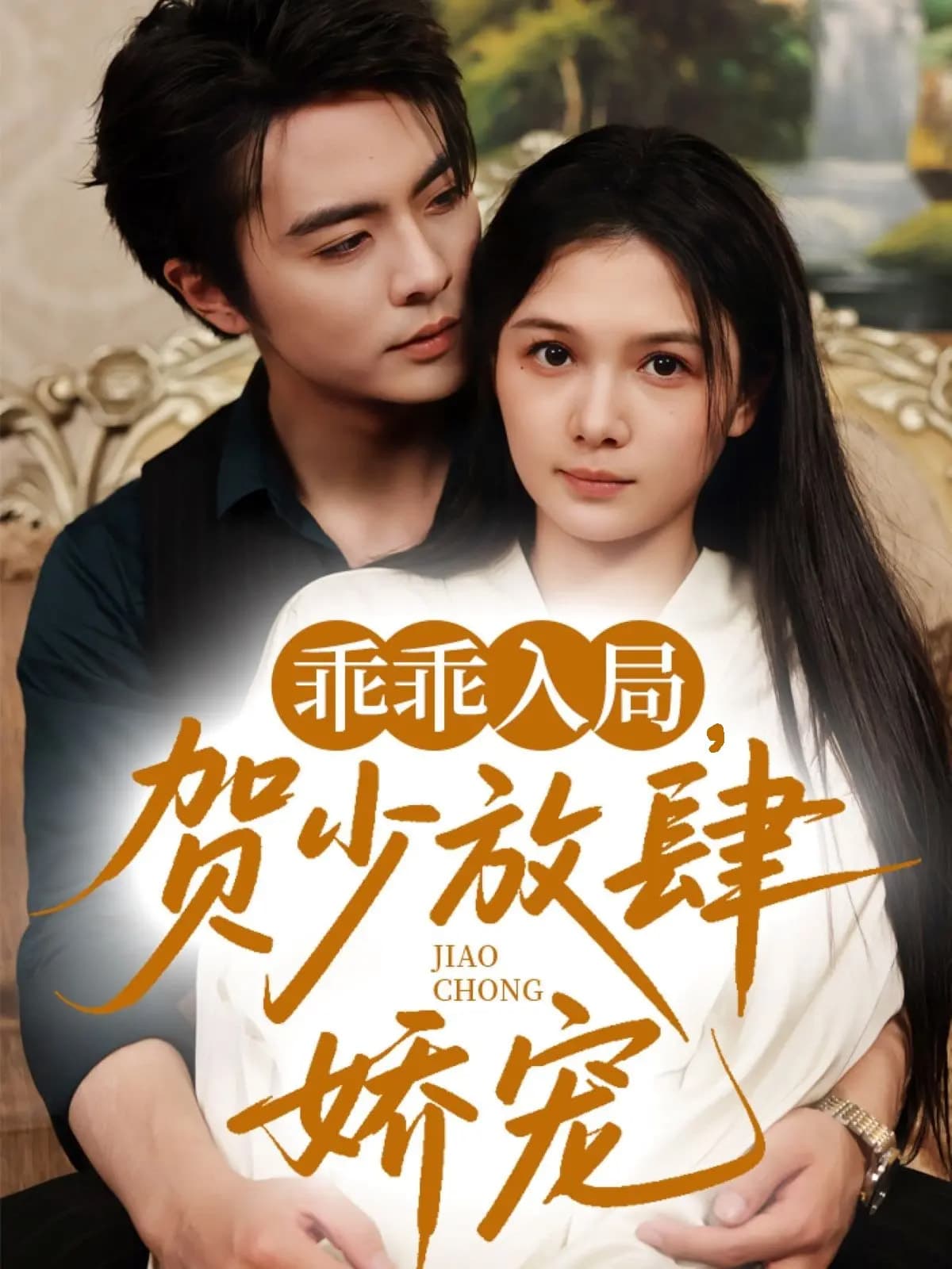 乖乖入局贺少放肆娇宠-搞砸网络-www.gaoza.cn