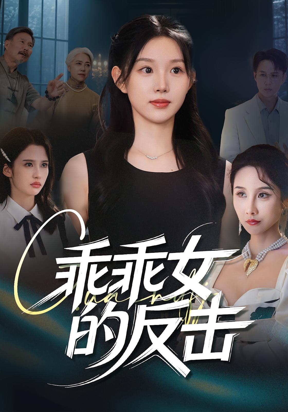 乖乖女的反击-搞砸网络-www.gaoza.cn