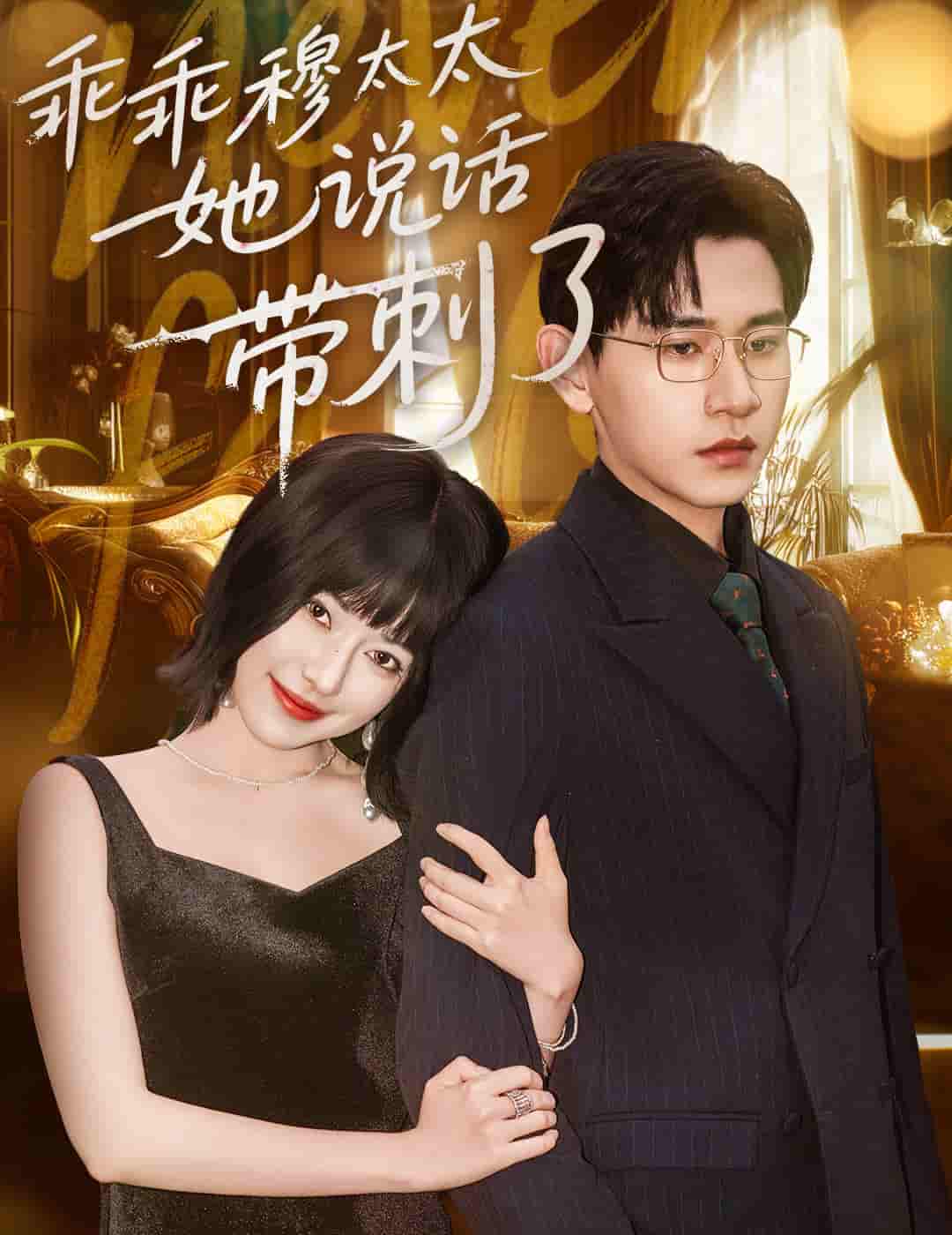 乖乖穆太太她说话带刺了-搞砸网络-www.gaoza.cn