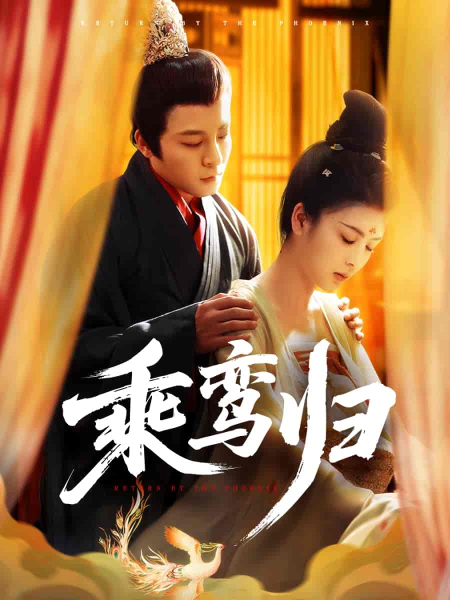 乘鸾归-搞砸网络-www.gaoza.cn