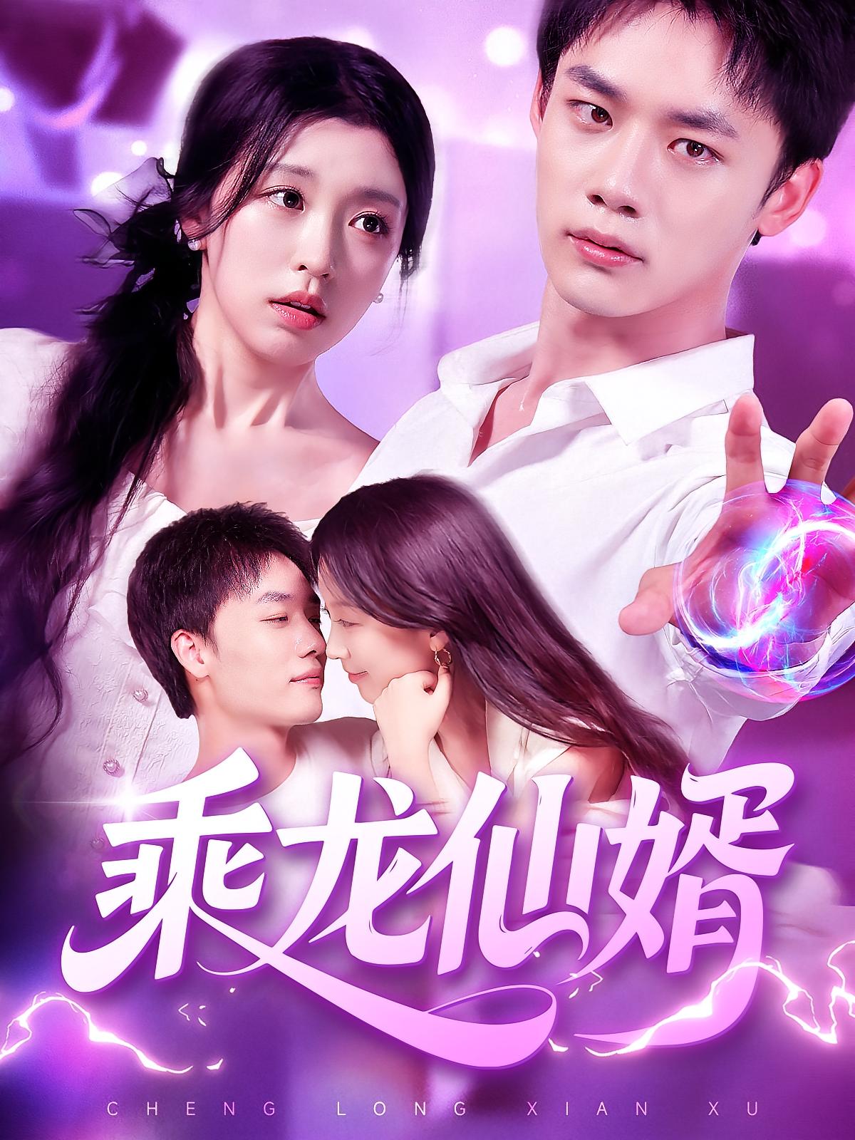 乘龙仙婿-搞砸网络-www.gaoza.cn